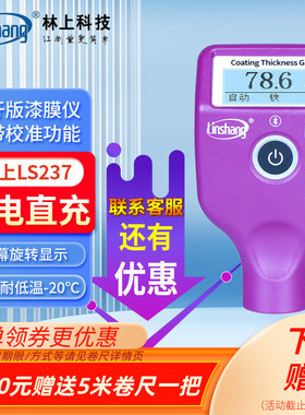 林上LS220蓝牙汽车漆膜仪LS239油漆面检测仪LS236涂层测厚仪LS237