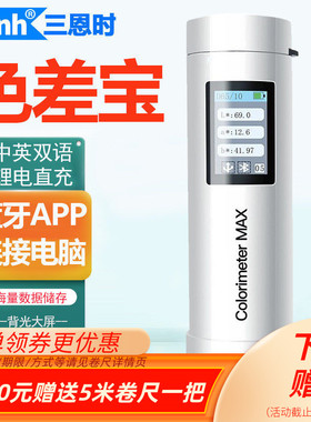 3nh色差宝Colorimeter塑胶五金料印染色卡识别测色仪TOP色差仪HI