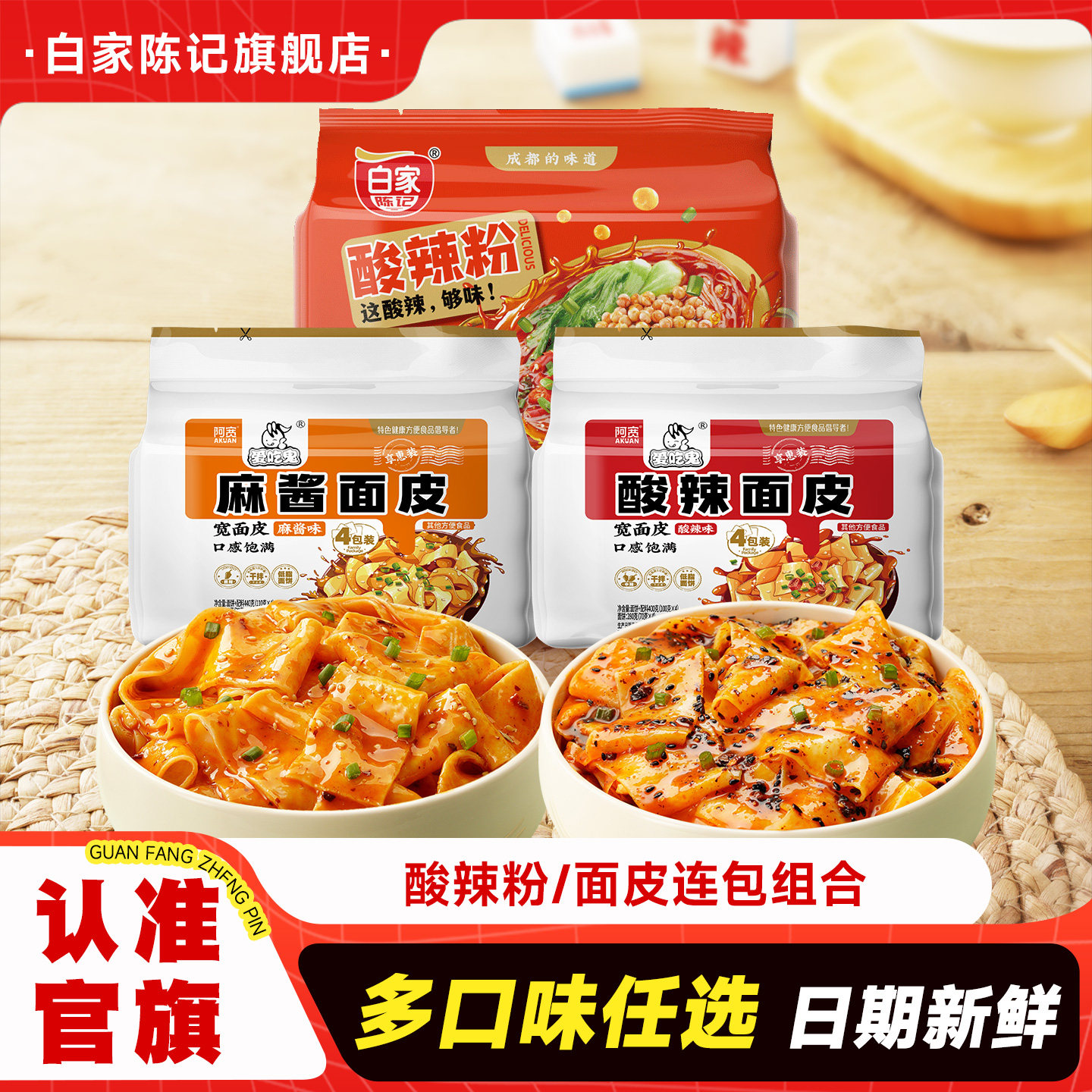 白家陈记阿宽红油面皮麻酱宽面凉皮方便速食拌面泡面零食小吃