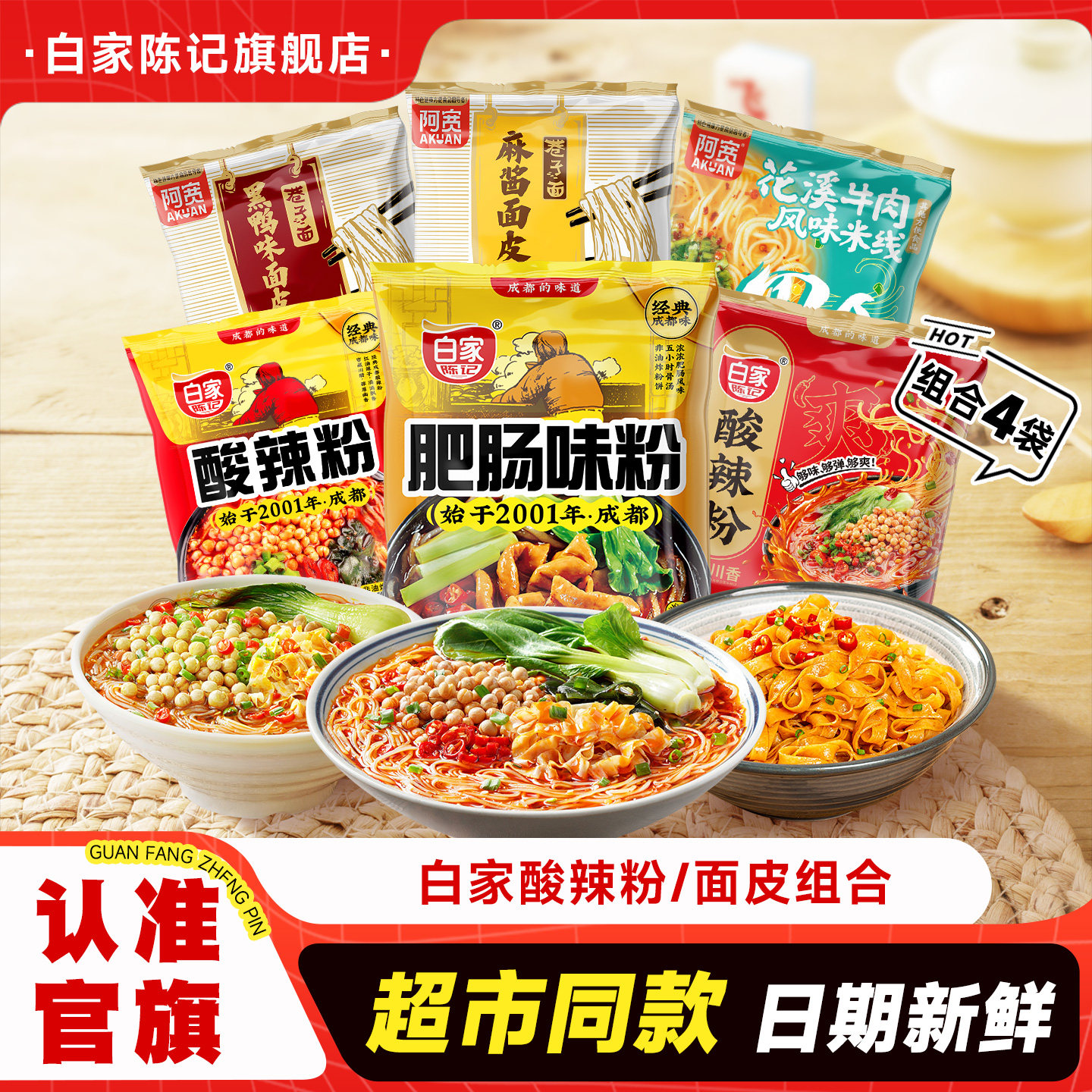 白家陈记酸辣粉肥肠粉红油面皮麻酱花溪米线绵阳米粉方便速食组合