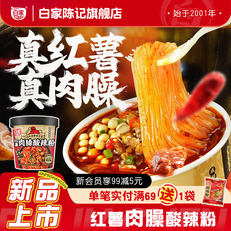 白家陈记肉臊酸辣粉桶装重庆红薯粉方便粉丝夜宵速食品官方旗舰店,粮油调味/速食/干货/烘焙,方便粉丝/粉条,淘宝优惠券,粉丝福利购,淘宝优惠卷