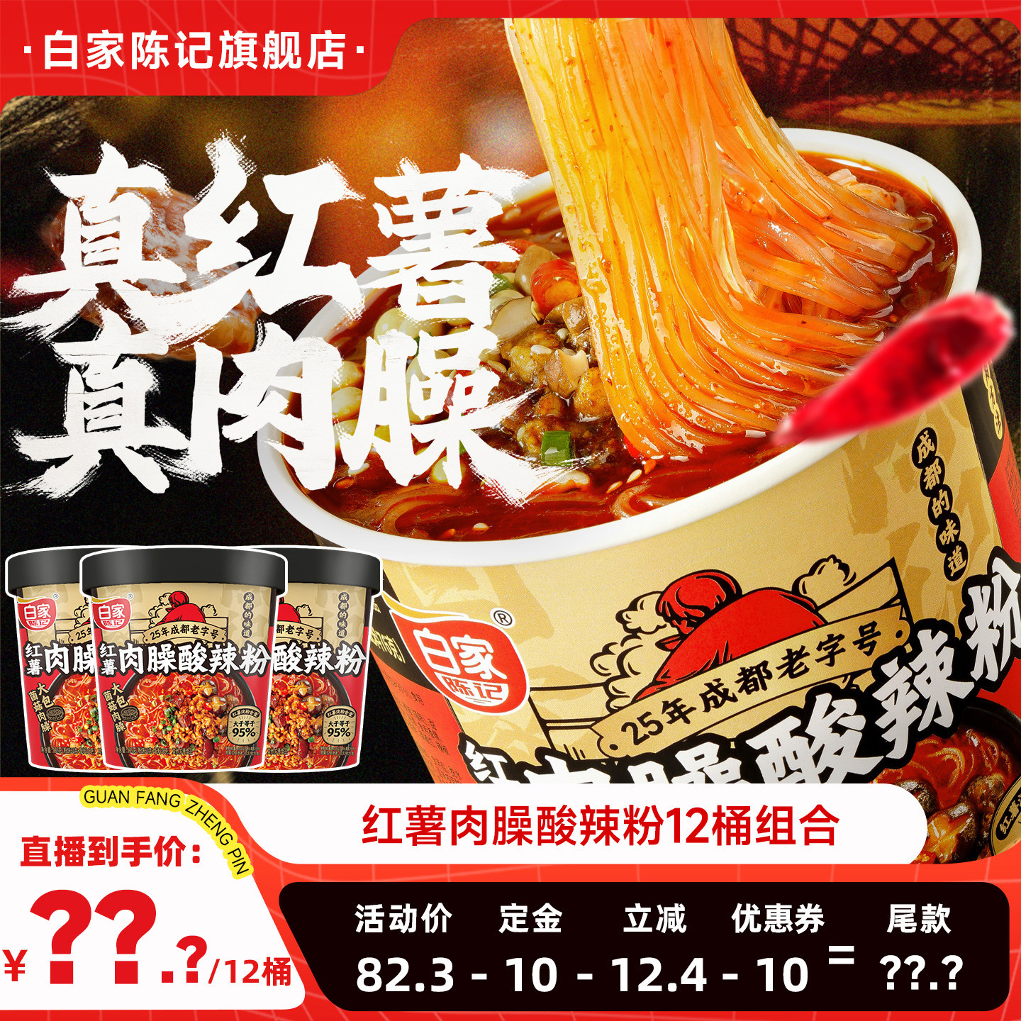 白家陈记肉臊酸辣粉桶装