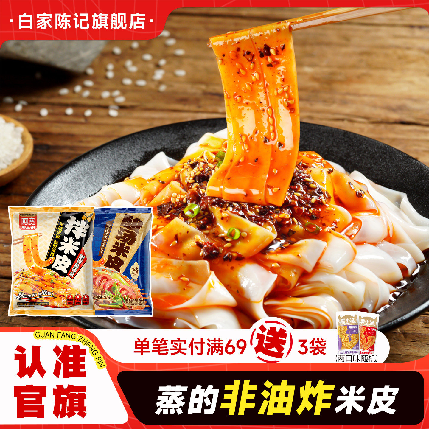 白家陈记阿宽拌米皮红油面皮酸汤米皮凉皮拌面方便速食泡面零食