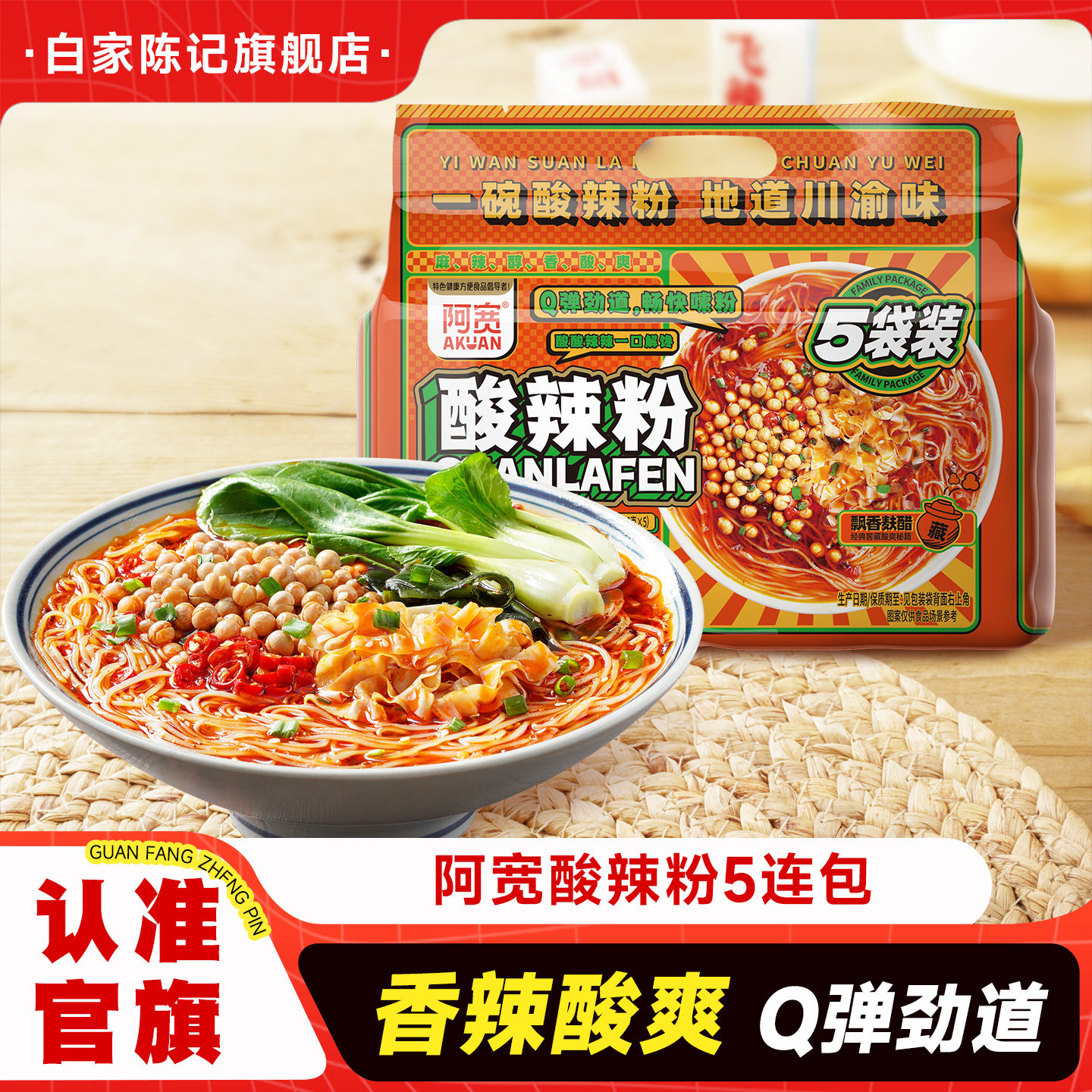 白家陈记酸辣粉袋装重庆酸辣粉整箱粉丝方便速食即食夜宵零食小吃