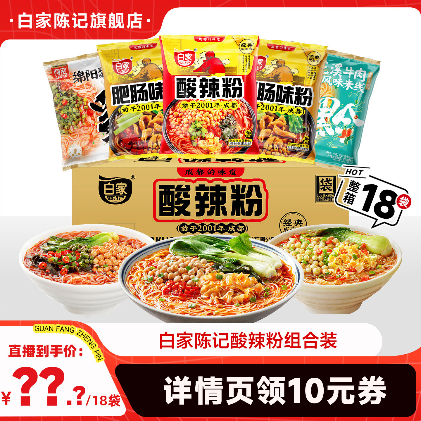 白家陈记酸辣粉肥肠粉丝方便速食