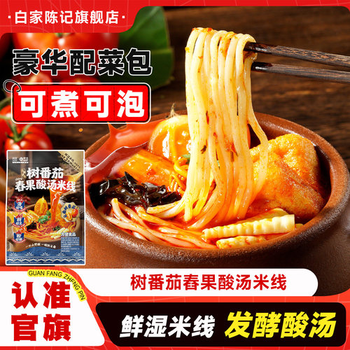 白家陈记阿宽云南高山树番茄舂果酸汤米线鲜椒米粉方便酸辣粉丝