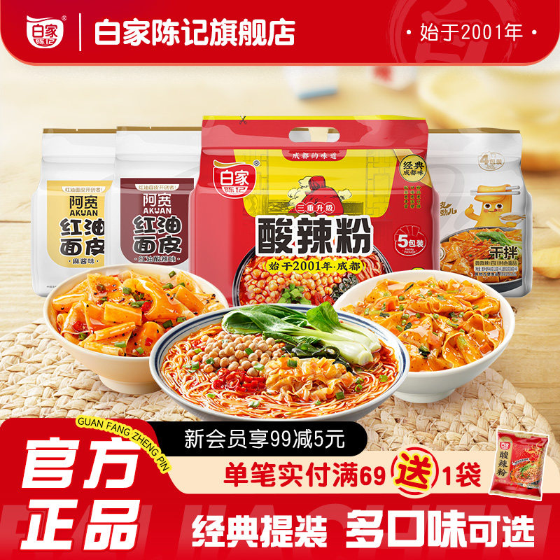 白家陈记酸辣粉阿宽红油面皮组合方便粉丝速食泡面整箱零食即食