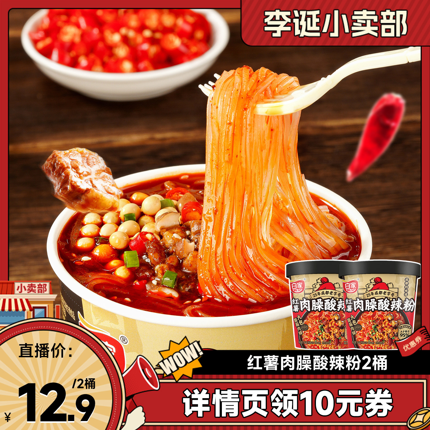 白家陈记肉臊酸辣粉桶装
