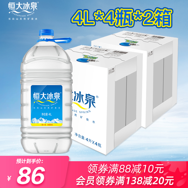 恒大冰泉天然弱碱性矿泉水4L*4*2大瓶饮用水PK纯净水整箱包邮批发