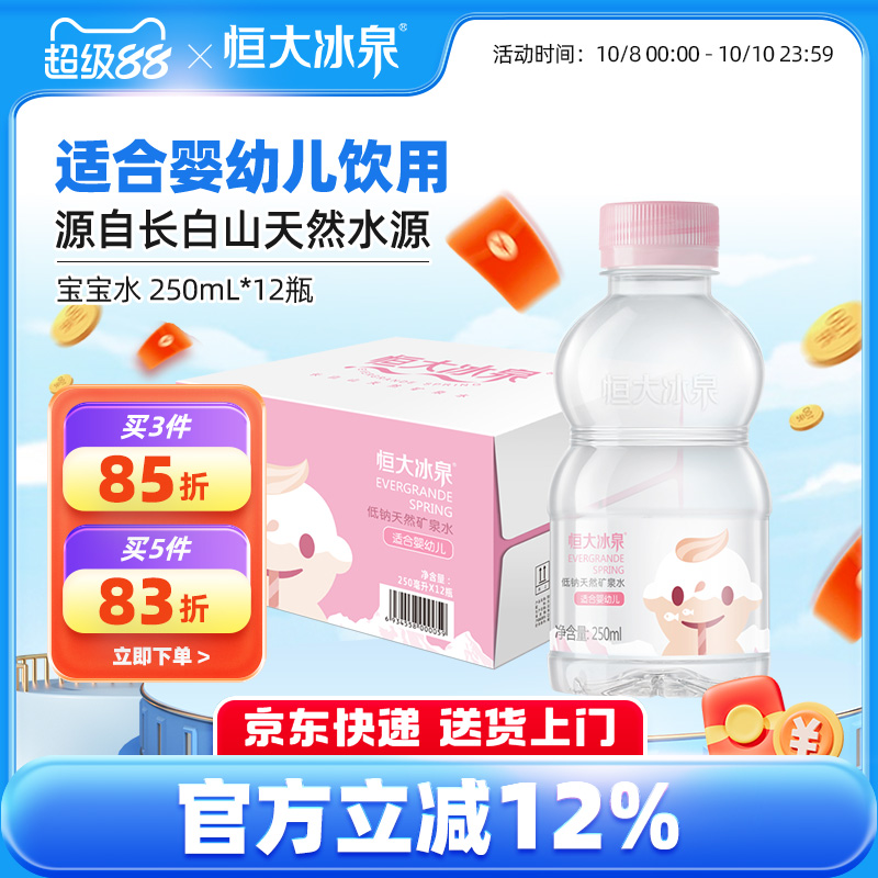 恒大冰泉天然矿泉水长白山宝宝水