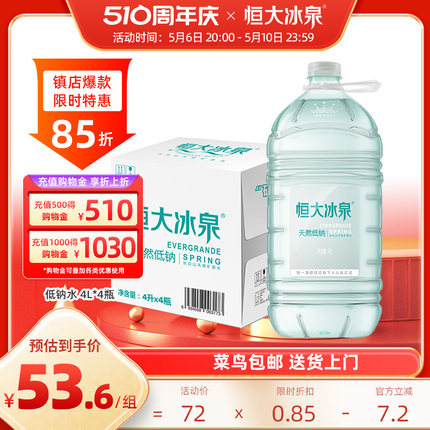 恒大冰泉 低钠水 长白山天然矿泉水大桶装饮用水4L*4瓶整箱批特价