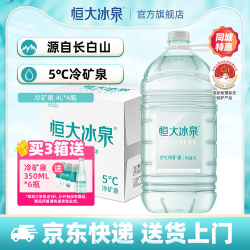 饮用水矿泉水长白山恒大冰泉4L*4