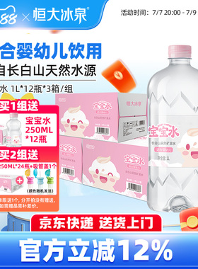 恒大冰泉长白山母婴幼儿童低钠天然饮用矿泉水宝宝1L*12瓶3箱大瓶