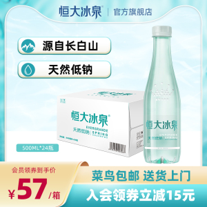 恒大冰泉低钠长白山饮用水天然矿泉水350ml/500ml*24瓶整箱批特价