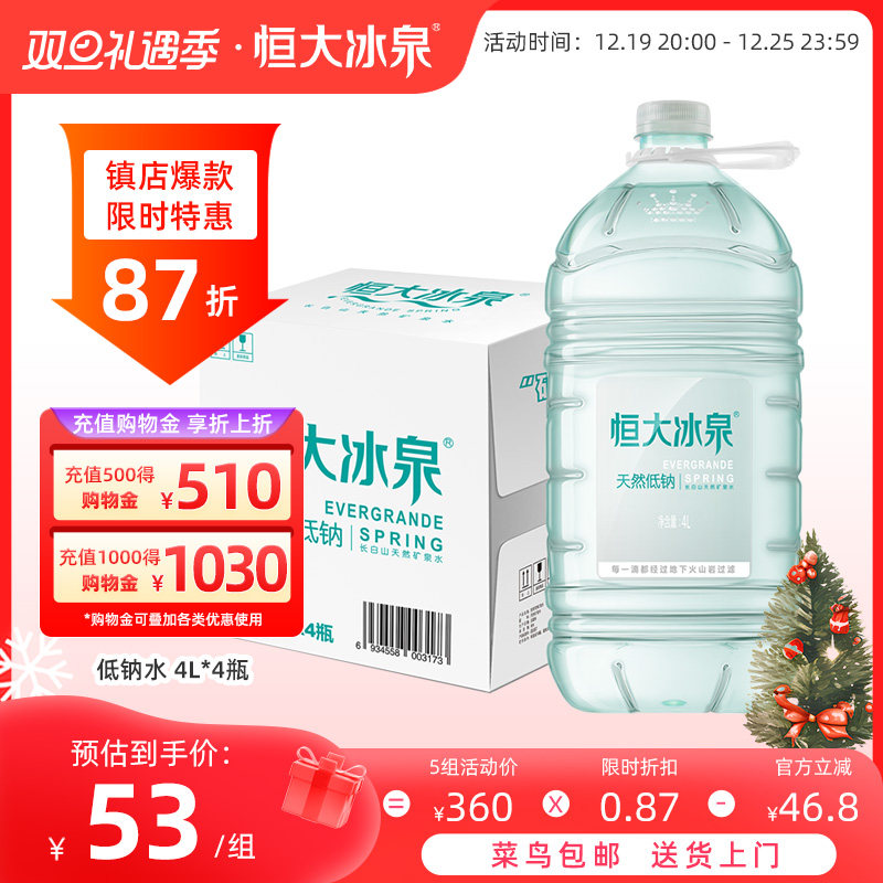 恒大冰泉 低钠水 长白山天然矿泉水大桶装饮用水4L*4瓶整箱批特价