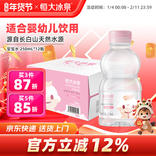 恒大冰泉宝宝水婴儿水长白山天然低钠矿泉水小瓶饮用水250ml*12瓶