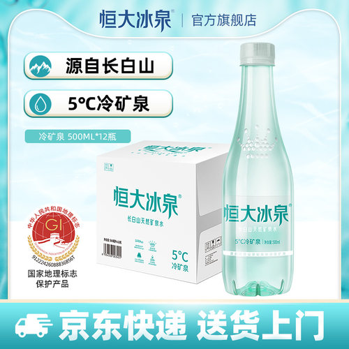 恒大冰泉低钠水天然饮用水500ml