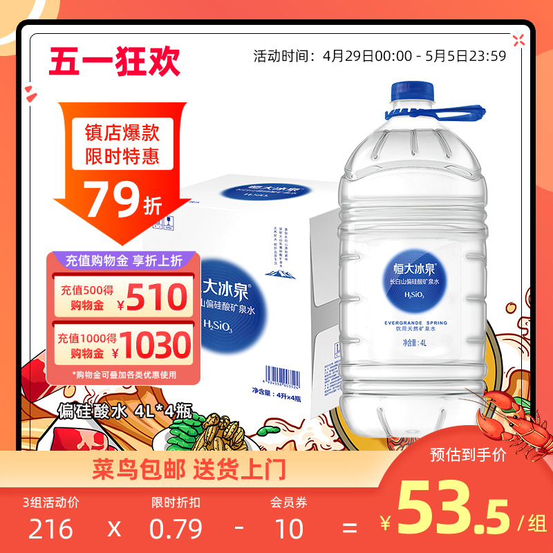 恒大冰泉天然矿泉水偏硅酸非纯净水长白山饮用水4L*4瓶整箱