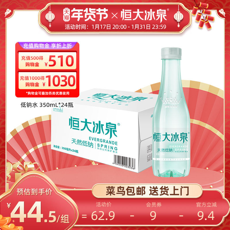 恒大冰泉低钠长白山饮用水天然矿泉水350ml/500ml*24瓶整箱批特价