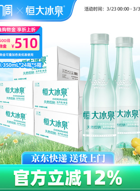 恒大冰泉低钠长白山天然矿泉水饮用水非纯净水350mL*24小瓶*5箱装