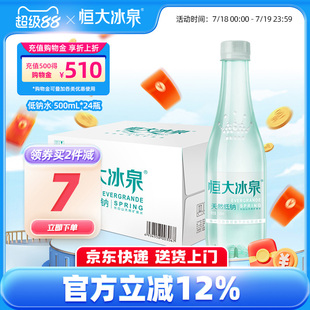 500mL 恒大冰泉低钠矿泉水长白山天然弱碱性饮用水整箱批特价 24瓶