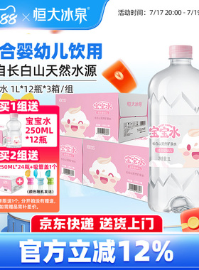 恒大冰泉长白山母婴幼儿童低钠天然饮用矿泉水宝宝1L*12瓶3箱大瓶