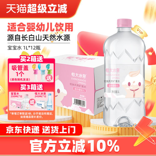 恒大冰泉矿泉水适合婴幼儿长白山