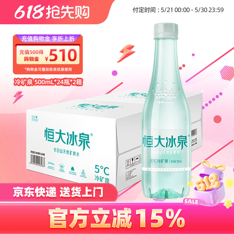 恒大冰泉 长白山低钠天然弱碱性矿泉水纯净饮用水 500mL*24瓶*2箱