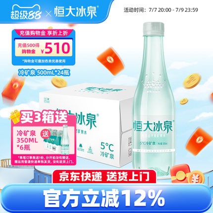 恒大冰泉低钠天然矿泉水非纯净水长白山饮用水500mL*24瓶整箱特价