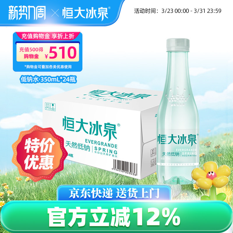 恒大冰泉低钠长白山饮用水天然矿泉水非纯净水350ml/500ml*24整箱