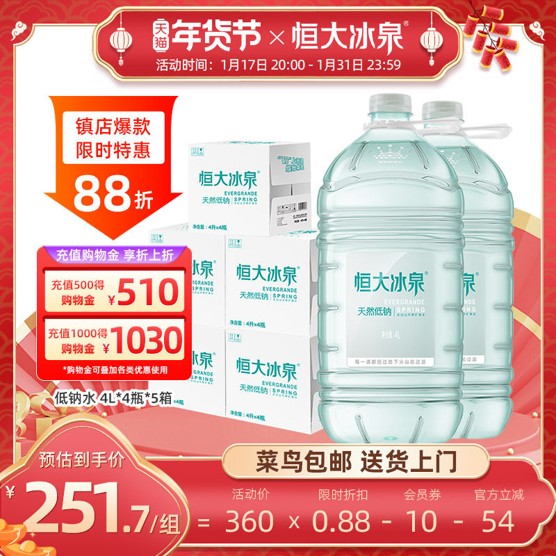恒大冰泉低钠长白山天然矿泉水非纯净水饮用水4L*4瓶*5整箱批特价
