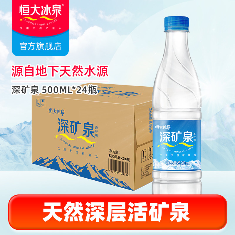 天然矿泉水深矿泉恒大冰泉500*24图片