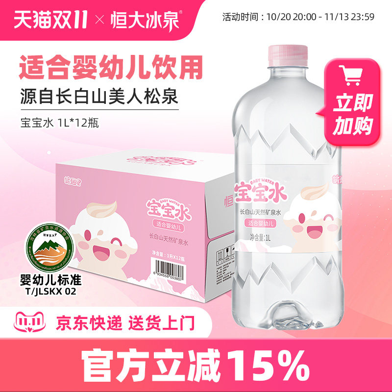 恒大冰泉长白山矿泉水婴儿水宝宝水饮用水母婴大瓶1升整箱12瓶