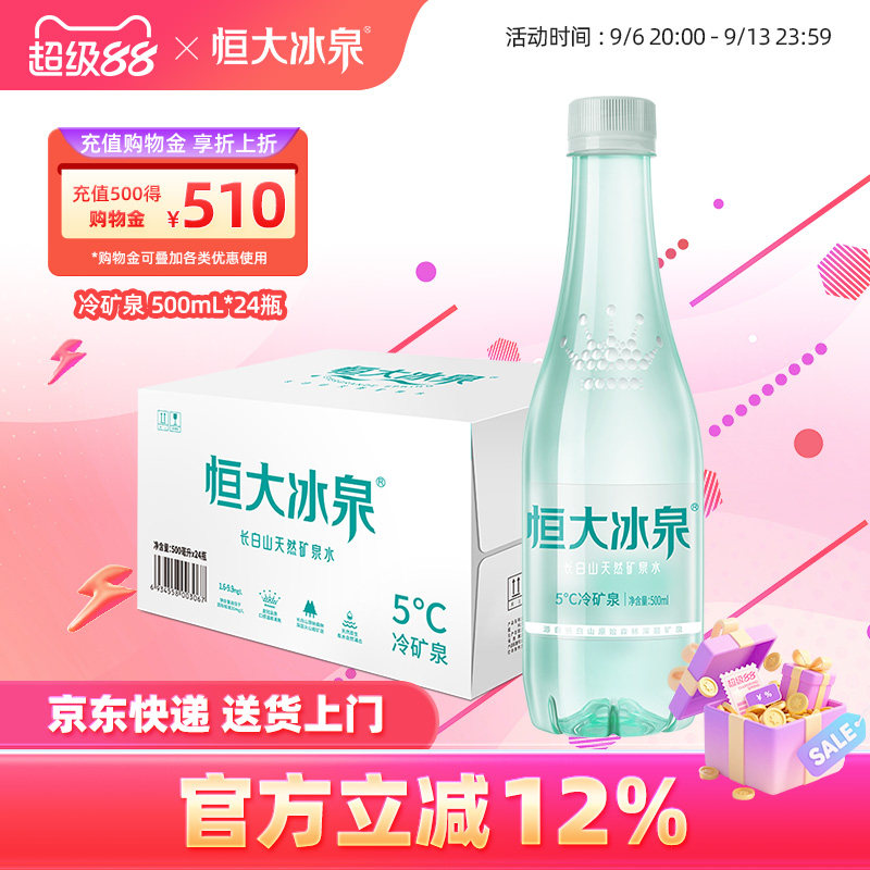 饮用水矿泉水长白山恒大冰泉24瓶图片
