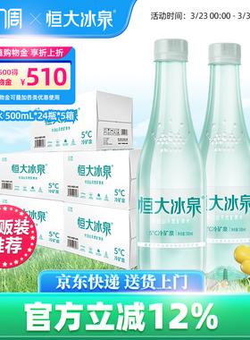 恒大冰泉低钠水天然矿泉水500mL*24瓶*5箱饮用水纯净水整箱批特价