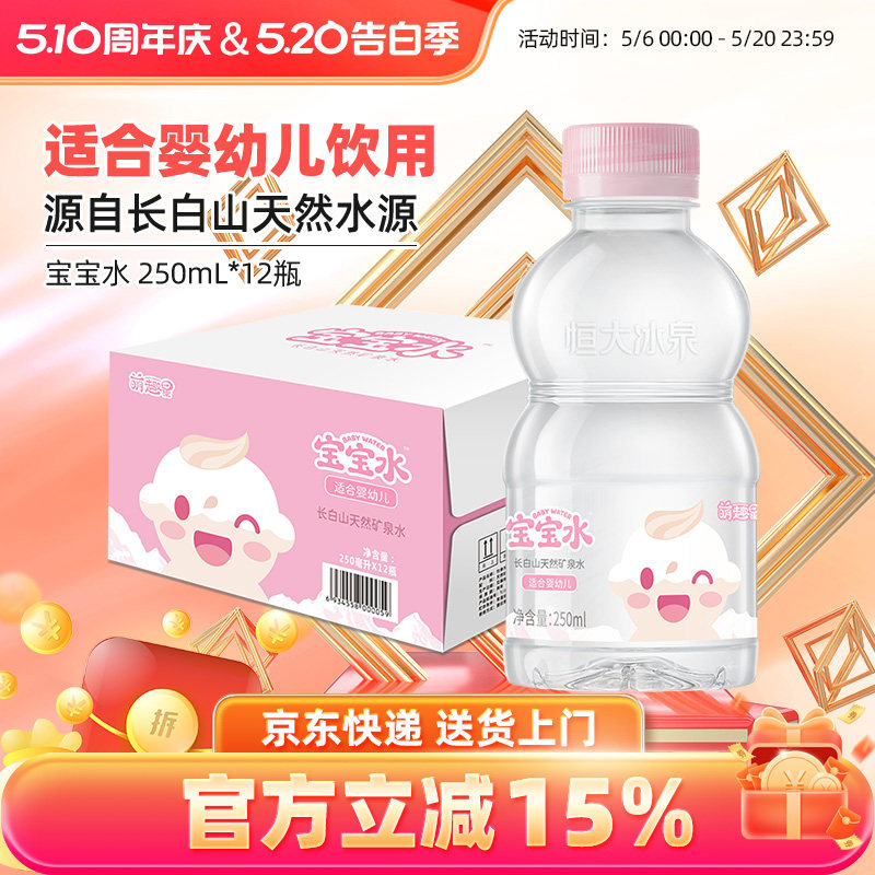 恒大冰泉宝宝水婴幼儿童低钠饮用水天然矿泉水250mL*12瓶小瓶整箱