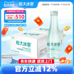 恒大冰泉低钠水长白山天然矿泉水饮用水非纯净水350mL 24瓶 2箱装