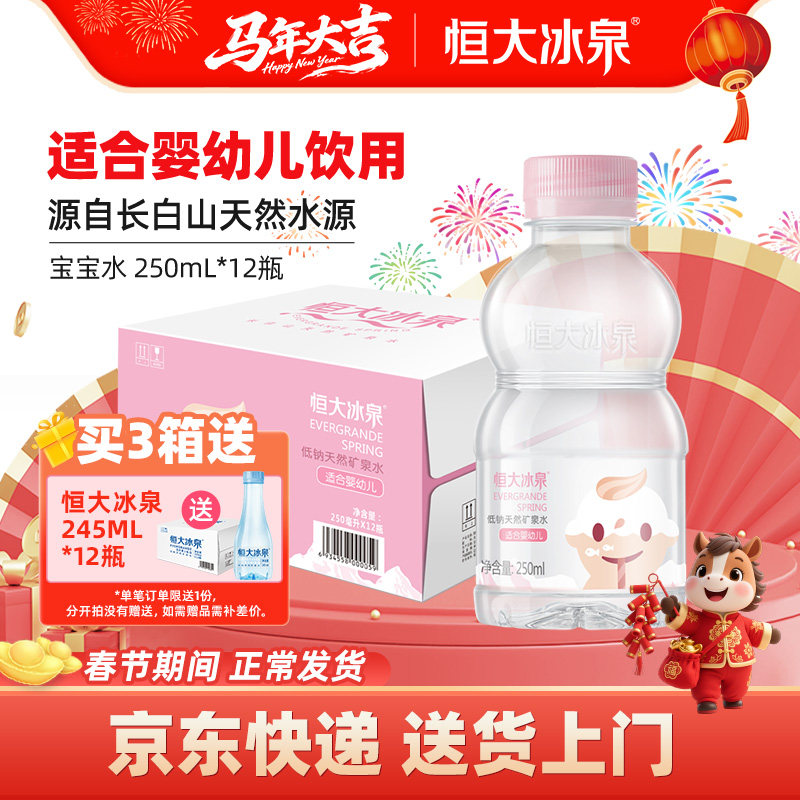 恒大冰泉宝宝水婴幼儿童低钠饮用水天然矿泉水250mL*12瓶小瓶整箱