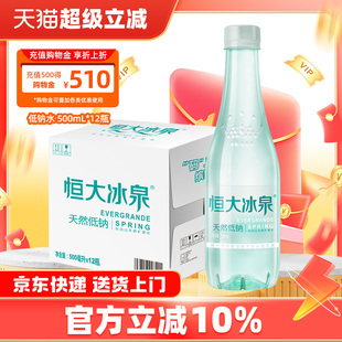 12瓶纸箱装 恒大冰泉长白山天然弱碱性矿泉水饮用纯净低钠水500mL