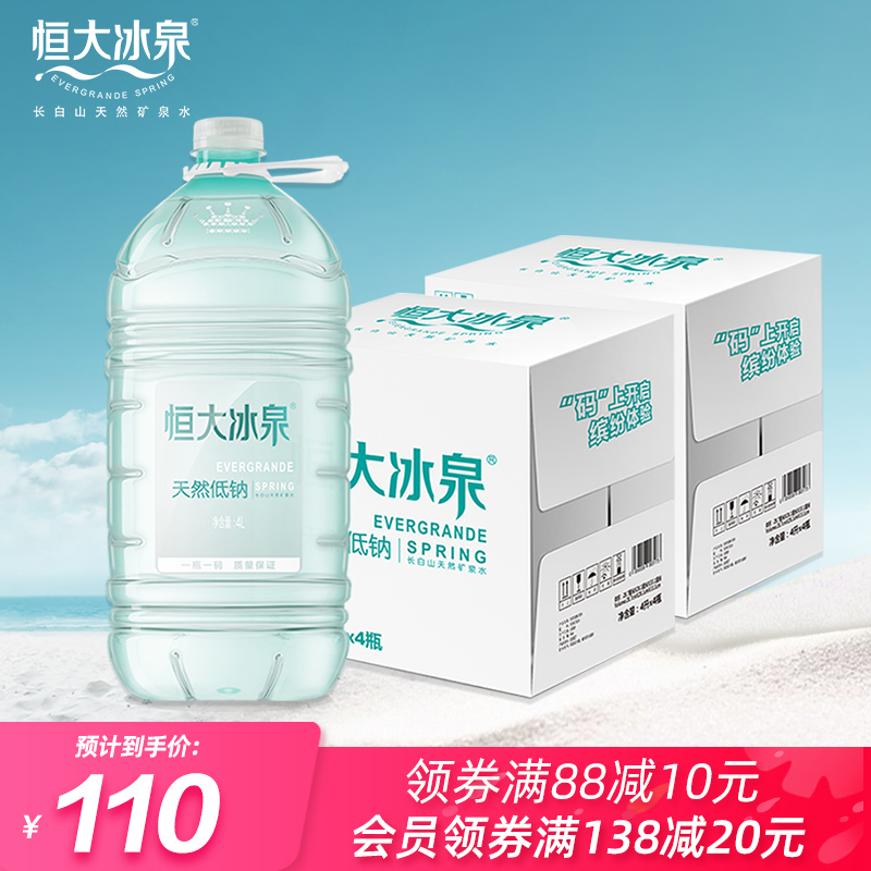 恒大冰泉低钠水天然矿泉水长白山弱碱性饮用水4L*4瓶*2箱包邮