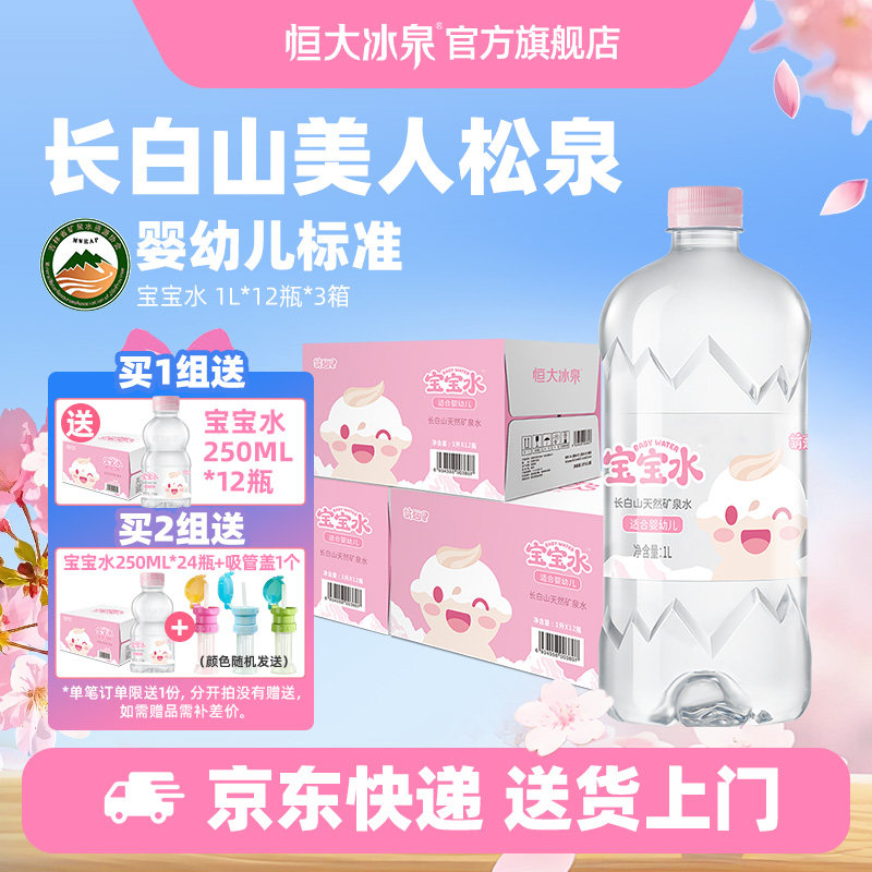 恒大冰泉长白山母婴幼儿童低钠天然饮用矿泉水宝宝1L*12瓶3箱大瓶