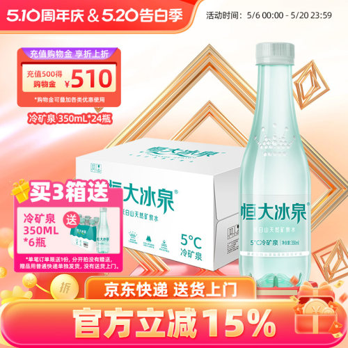 恒大冰泉长白山天然矿泉水低钠