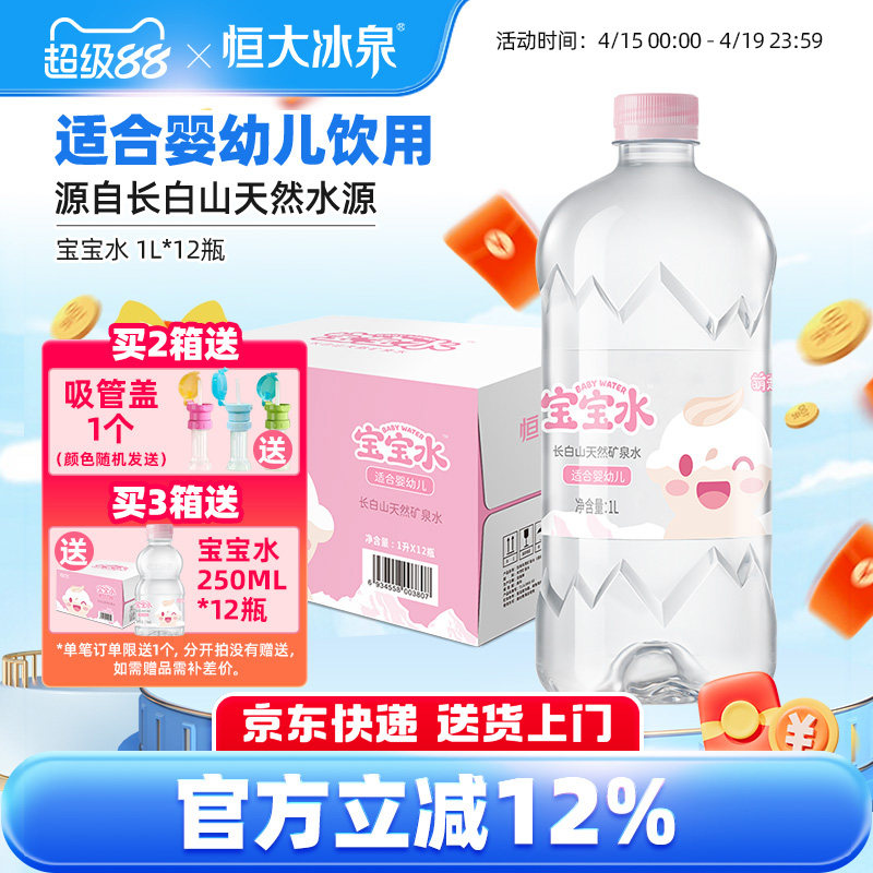 恒大冰泉宝宝水婴儿儿童泡奶长白山低钠天然矿泉水饮用水1L*12瓶