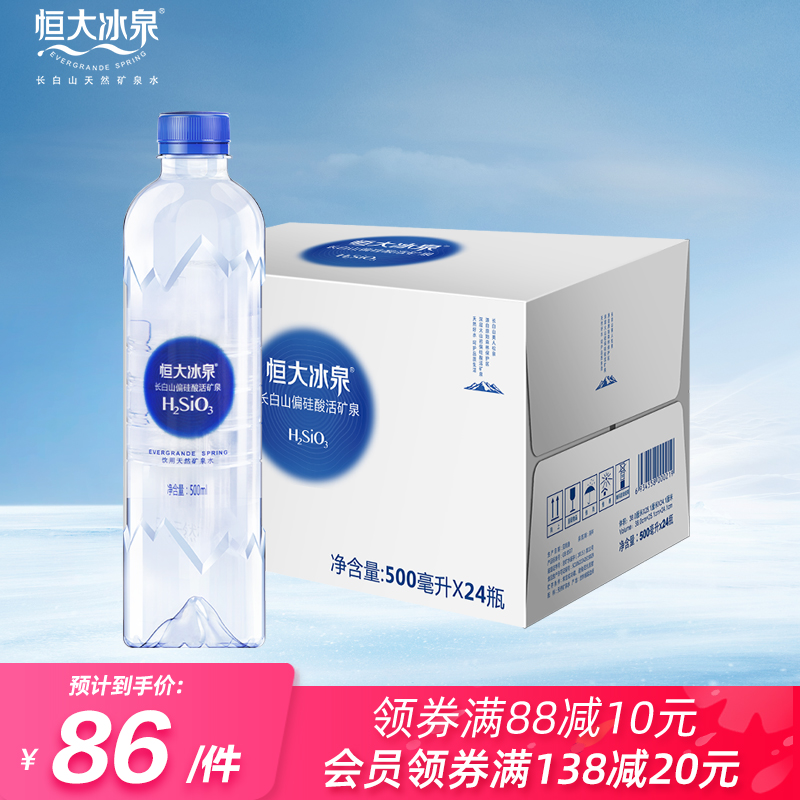 恒大冰泉长白山天然偏硅酸矿泉水500mL*24瓶饮用水批发整箱包邮