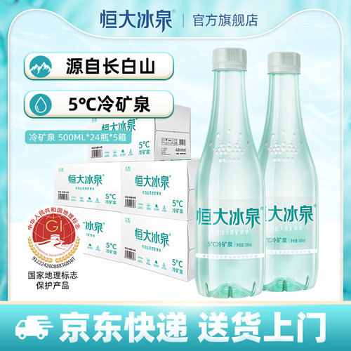 恒大冰泉天然矿泉水长白山低钠水