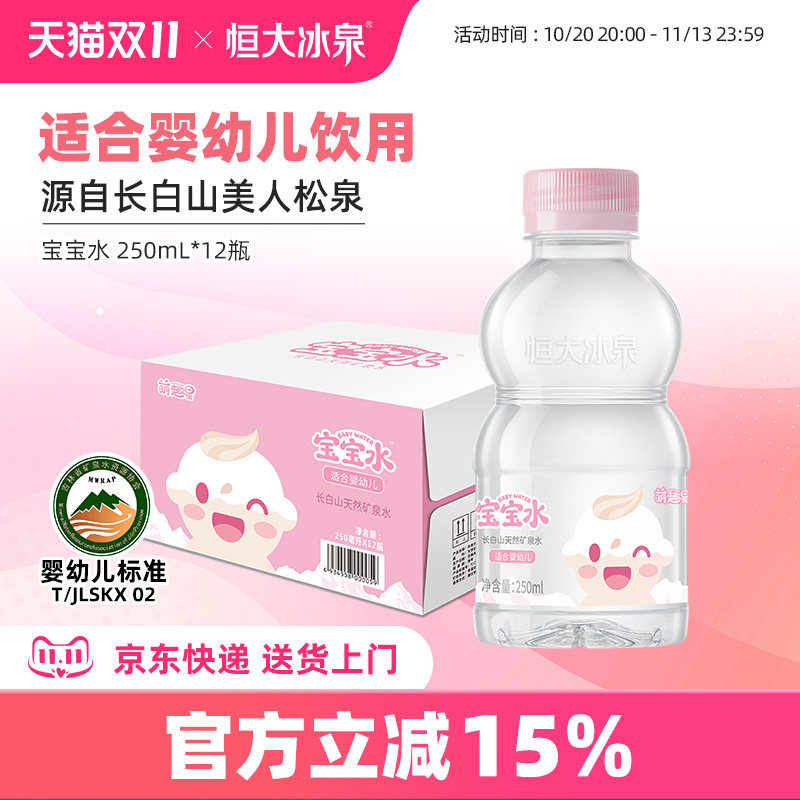 恒大冰泉长白山矿泉水婴儿水宝宝水饮用水母婴家庭小瓶整箱12瓶