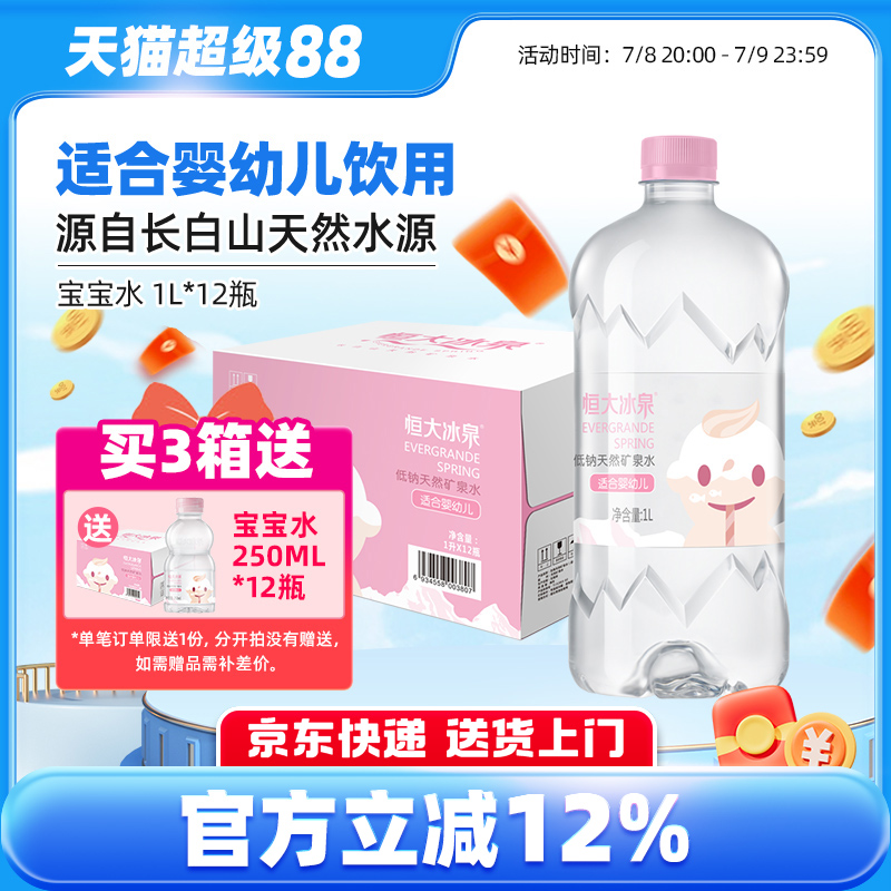 恒大冰泉礦泉水嬰幼兒飲用礦泉水
