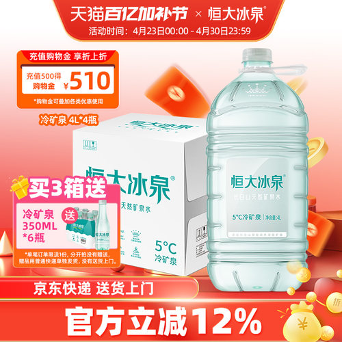 恒大冰泉低钠矿泉水弱碱性4L*4桶