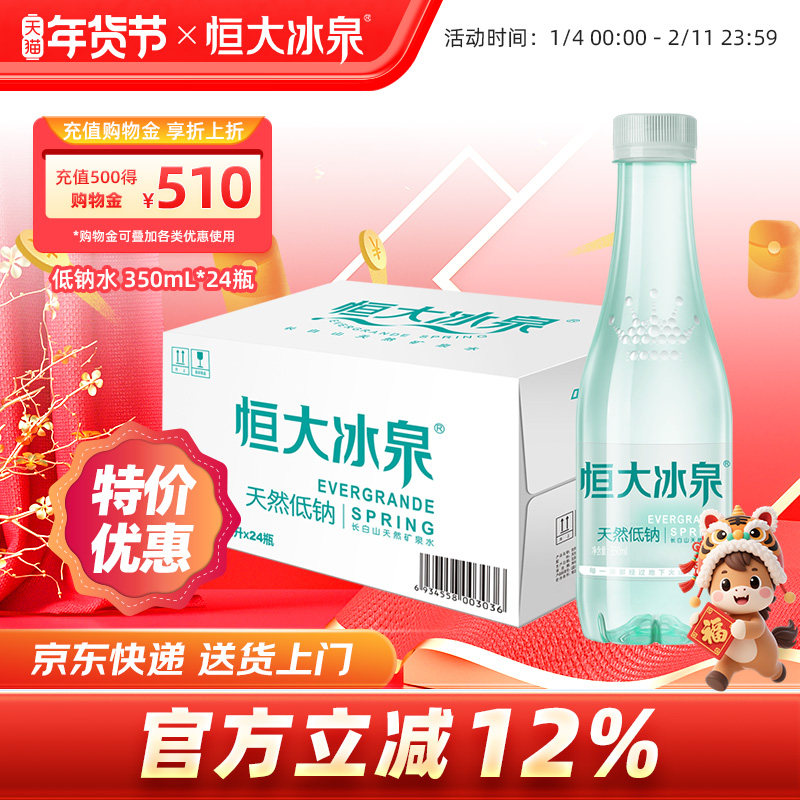 恒大冰泉低钠长白山饮用水天然矿泉水非纯净水350ml/500ml*24整箱
