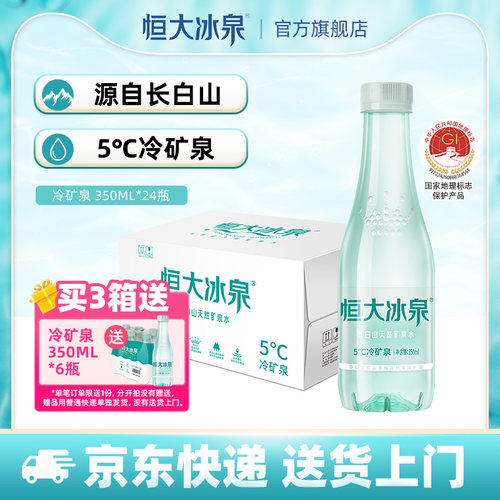 恒大冰泉长白山天然矿泉水低钠